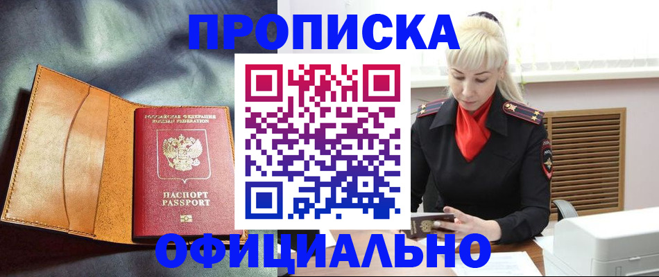 купить прописку в Королёве