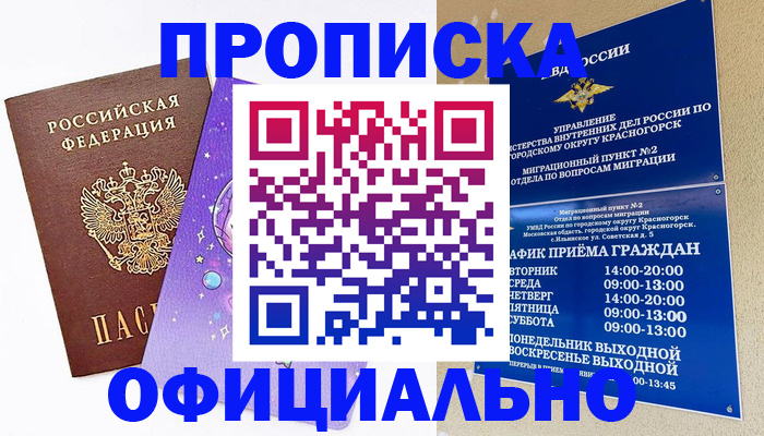 временная регистрация собственник в Королёве